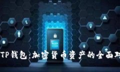 DP钱包与TP钱包：加密货币