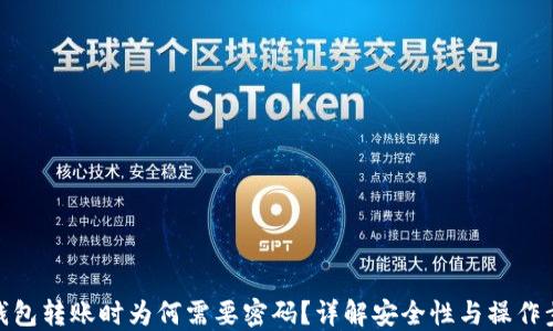 
TP钱包转账时为何需要密码？详解安全性与操作步骤