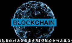 TP钱包转账时为何需要密码