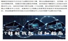 如何将USDT转到钱包：详细