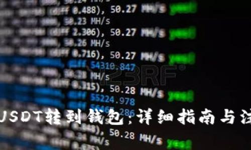 如何将USDT转到钱包：详细指南与注意事项