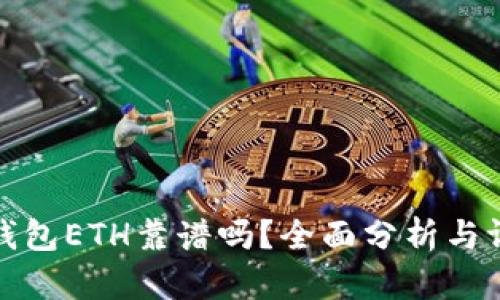 TP钱包ETH靠谱吗？全面分析与评测