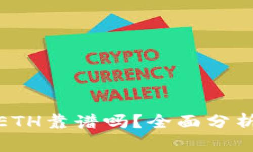 TP钱包ETH靠谱吗？全面分析与评测