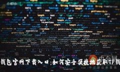:TP钱包官网下载入口：如何安全便捷地获取TP钱包