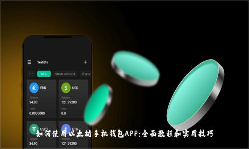 如何使用以太坊手机钱包APP：全面教程和实用技巧