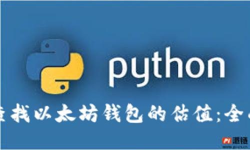 如何查找以太坊钱包的估值：全面指南