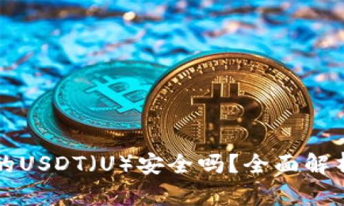 TP钱包里面的USDT（U）安全吗？全面解析与最佳实践