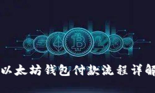 以太坊钱包付款流程详解