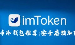 2023年最佳虚拟币冷钱包推