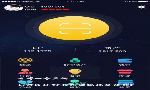 思考一个且的

如何通过TP钱包实现稳健赚钱？