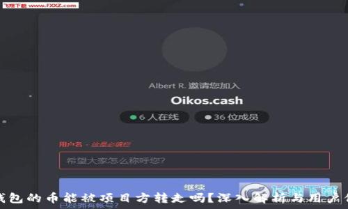   
tp钱包的币能被项目方转走吗？深入解析与用户保护