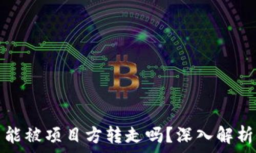   
tp钱包的币能被项目方转走吗？深入解析与用户保护