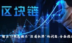 : 解决TP钱包提示“没有权限”的问题：全面指南
