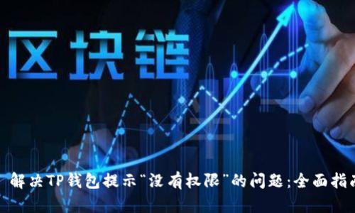 : 解决TP钱包提示“没有权限”的问题：全面指南
