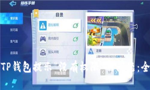 : 解决TP钱包提示“没有权限”的问题：全面指南