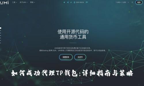 如何成功代理TP钱包：详细指南与策略