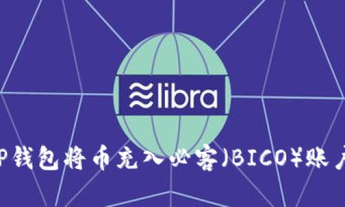 如何通过TP钱包将币充入必客（BICO）账户：详细指南