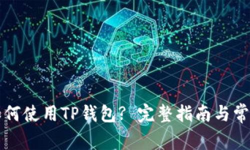 苹果设备如何使用TP钱包? 完整指南与常见问题解答