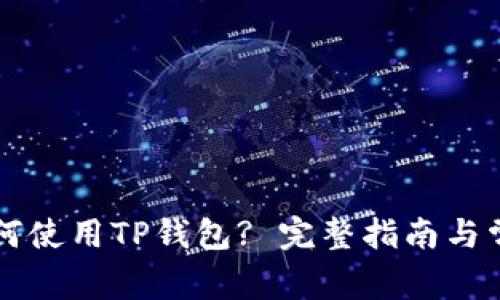 苹果设备如何使用TP钱包? 完整指南与常见问题解答