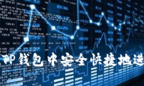 如何在TP钱包中安全快捷地进行换币