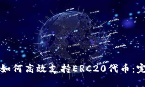 TP钱包如何高效支持ERC20代币：完整指南
