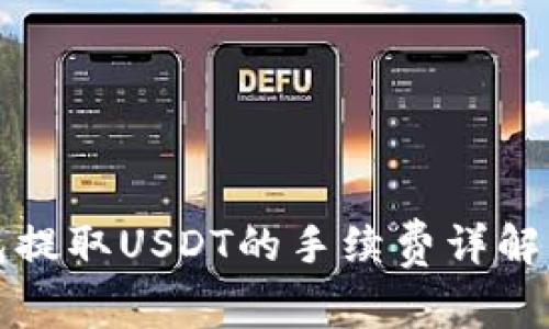TP钱包提取USDT的手续费详解及技巧
