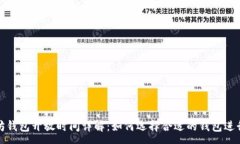 :以太坊钱包开放时间详解：如何选择合适的钱包