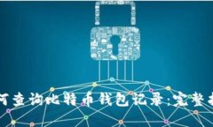 如何查询比特币钱包记录