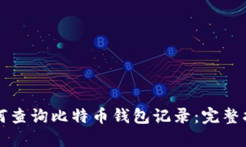 如何查询比特币钱包记录：完整指南