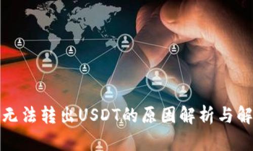 TP钱包无法转出USDT的原因解析与解决方案