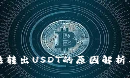 TP钱包无法转出USDT的原因解析与解决方案