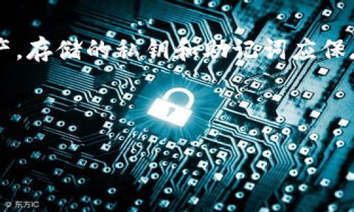 且的优质

  如何在TP钱包上购买火币链（HT）：详细指南 / 

 guanjianci TP钱包, 火币链, 购买指南, 加密货币 /guanjianci 

---

一、TP钱包简介
TP钱包，全称为“TokenPocket钱包”，是一个多链支持的去中心化数字资产钱包。用户可以通过这个钱包轻松管理他们的加密货币资产，支持主流公链如以太坊、火币链、比特币等。TP钱包的优势在于其简单易用的界面和强大的功能，用户可以通过它安全地发送、接收和管理数字资产。

二、火币链简介
火币链是由火币网推出的公有链，旨在为安全和高效的区块链应用提供技术支持。火币链具备高性能、高安全性以及可扩展性，适用于开发各种基于区块链的应用。火币链的原生代币是HT（Huobi Token），用于火币生态的各种服务，具有很高的流通性和使用价值。

三、在TP钱包上购买火币链的准备工作
在TP钱包上购买火币链（HT），首先需要做好一些准备工作。首先，用户需要安装TP钱包应用，可以在各大应用商店下载。安装完成后，用户需要创建或导入一个钱包，确保钱包的安全性至关重要，可以设置强密码，并备份助记词。此外，用户应该确保钱包中有足够的主流加密货币（如ETH或USDT），用于支付购买火币链的费用以及交易手续费。

四、购买火币链的步骤
在TP钱包中购买火币链的流程并不复杂，主要步骤如下：
ol
    listrong登录TP钱包：/strong打开TP钱包应用，使用密码或生物识别方式登录。/li
    listrong选择交易功能：/strong在首页中找到“交易”或“兑换”功能，点击进入。/li
    listrong选择购买火币链：/strong在交易页面中选择火币链（HT）作为目标代币，设置购买数量。/li
    listrong付款选择：/strong选择用ETH或USDT进行付款，确认支付。/li
    listrong确认交易：/strong检查交易信息，确保无误后，点击确认交易。/li
    listrong查看交易记录：/strong在交易完成后，可以在“资产”或“交易记录”中查看购买的HT。/li
/ol

五、注意事项
在使用TP钱包购买火币链时，有几个注意事项需要用户留意。首先，用户需确保所用的网络稳定，避免在网络不佳的情况下进行交易，可能导致交易失败或延迟。其次，用户需确认交易信息的准确性，包括目标代币、数量及价格。此外，用户在购买后，需及时备份和安全存储相关的助记词，防止钱包丢失或被盗。

六、常见问题解答（FAQ）

h41. 如何保证TP钱包的安全性？/h4
TP钱包的安全性主要依赖于用户的使用习惯。用户可以采取以下几个措施提高安全性：首先，设置强密码，避免使用简单易猜测的密码。其次，使用二次验证功能，提高账户安全。另外，定期更新钱包软件，修复可能存在的安全漏洞。用户还需备份助记词，并确保助记词不被他人获取，建议使用专用的物理媒体（如纸质或USB）进行备份。

h42. TP钱包是否支持其他加密货币交易？/h4
是的，TP钱包不仅支持火币链（HT）的交易，还支持多种主流加密货币的交易，包括但不限于比特币（BTC）、以太坊（ETH）、USDT等。用户可以根据自己的需求在钱包中自由进行兑换和交易。此外，TP钱包还支持多条公链，为用户提供更多的数字资产管理选项。

h43. 如果交易失败，我该怎么办？/h4
如果交易失败，用户应先查看交易记录，确认交易状态。在交易失败的情况下，用户可以尝试重新发起交易。需要注意的是，交易失败可能会涉及到链上费用的问题，确认费用是否已扣除。如果重试后仍然失败，建议查阅TP钱包的官方文档或者联系客服获取帮助。

h44. 如何快速找到火币链的最新资讯？/h4
用户可以通过多种途径快速获取火币链的最新资讯，例如火币官网、官方社交媒体账号、加密货币相关的新闻网站及论坛等。此外，TP钱包内置的社区功能也可提供相关的市场动态和社区讨论，让用户及时掌握行业资讯。

h45. TP钱包的支持币种是否有限制？/h4
TP钱包支持的币种相对较多，但仍然可能会受限于某些地区的法律法规。此外，某些新发行或小众币种可能在TP钱包上暂未获得支持。用户可以在TP钱包的官方网站上查看最新的支持币种列表，以获取真实的信息。通常情况下，主流币种如BTC、ETH和HT等都可以放心使用。

h46. 购买火币链后，如何安全存储？/h4
购买火币链后，用户应将其安全存储在TP钱包中，并注意定期备份钱包。为了增强安全性，用户可以选择将资产转移至硬件钱包中进行存储，尤其是大额资产。存储的私钥和助记词应保存在安全的位置，避免被他人获取。此外，定期检查钱包状态，确保没有异常活动。

---

整体内容大约3700个字。具体细节可以根据需求加以拓展或缩减。