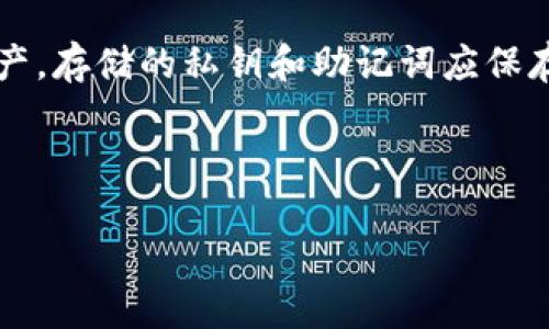 且的优质

  如何在TP钱包上购买火币链（HT）：详细指南 / 

 guanjianci TP钱包, 火币链, 购买指南, 加密货币 /guanjianci 

---

一、TP钱包简介
TP钱包，全称为“TokenPocket钱包”，是一个多链支持的去中心化数字资产钱包。用户可以通过这个钱包轻松管理他们的加密货币资产，支持主流公链如以太坊、火币链、比特币等。TP钱包的优势在于其简单易用的界面和强大的功能，用户可以通过它安全地发送、接收和管理数字资产。

二、火币链简介
火币链是由火币网推出的公有链，旨在为安全和高效的区块链应用提供技术支持。火币链具备高性能、高安全性以及可扩展性，适用于开发各种基于区块链的应用。火币链的原生代币是HT（Huobi Token），用于火币生态的各种服务，具有很高的流通性和使用价值。

三、在TP钱包上购买火币链的准备工作
在TP钱包上购买火币链（HT），首先需要做好一些准备工作。首先，用户需要安装TP钱包应用，可以在各大应用商店下载。安装完成后，用户需要创建或导入一个钱包，确保钱包的安全性至关重要，可以设置强密码，并备份助记词。此外，用户应该确保钱包中有足够的主流加密货币（如ETH或USDT），用于支付购买火币链的费用以及交易手续费。

四、购买火币链的步骤
在TP钱包中购买火币链的流程并不复杂，主要步骤如下：
ol
    listrong登录TP钱包：/strong打开TP钱包应用，使用密码或生物识别方式登录。/li
    listrong选择交易功能：/strong在首页中找到“交易”或“兑换”功能，点击进入。/li
    listrong选择购买火币链：/strong在交易页面中选择火币链（HT）作为目标代币，设置购买数量。/li
    listrong付款选择：/strong选择用ETH或USDT进行付款，确认支付。/li
    listrong确认交易：/strong检查交易信息，确保无误后，点击确认交易。/li
    listrong查看交易记录：/strong在交易完成后，可以在“资产”或“交易记录”中查看购买的HT。/li
/ol

五、注意事项
在使用TP钱包购买火币链时，有几个注意事项需要用户留意。首先，用户需确保所用的网络稳定，避免在网络不佳的情况下进行交易，可能导致交易失败或延迟。其次，用户需确认交易信息的准确性，包括目标代币、数量及价格。此外，用户在购买后，需及时备份和安全存储相关的助记词，防止钱包丢失或被盗。

六、常见问题解答（FAQ）

h41. 如何保证TP钱包的安全性？/h4
TP钱包的安全性主要依赖于用户的使用习惯。用户可以采取以下几个措施提高安全性：首先，设置强密码，避免使用简单易猜测的密码。其次，使用二次验证功能，提高账户安全。另外，定期更新钱包软件，修复可能存在的安全漏洞。用户还需备份助记词，并确保助记词不被他人获取，建议使用专用的物理媒体（如纸质或USB）进行备份。

h42. TP钱包是否支持其他加密货币交易？/h4
是的，TP钱包不仅支持火币链（HT）的交易，还支持多种主流加密货币的交易，包括但不限于比特币（BTC）、以太坊（ETH）、USDT等。用户可以根据自己的需求在钱包中自由进行兑换和交易。此外，TP钱包还支持多条公链，为用户提供更多的数字资产管理选项。

h43. 如果交易失败，我该怎么办？/h4
如果交易失败，用户应先查看交易记录，确认交易状态。在交易失败的情况下，用户可以尝试重新发起交易。需要注意的是，交易失败可能会涉及到链上费用的问题，确认费用是否已扣除。如果重试后仍然失败，建议查阅TP钱包的官方文档或者联系客服获取帮助。

h44. 如何快速找到火币链的最新资讯？/h4
用户可以通过多种途径快速获取火币链的最新资讯，例如火币官网、官方社交媒体账号、加密货币相关的新闻网站及论坛等。此外，TP钱包内置的社区功能也可提供相关的市场动态和社区讨论，让用户及时掌握行业资讯。

h45. TP钱包的支持币种是否有限制？/h4
TP钱包支持的币种相对较多，但仍然可能会受限于某些地区的法律法规。此外，某些新发行或小众币种可能在TP钱包上暂未获得支持。用户可以在TP钱包的官方网站上查看最新的支持币种列表，以获取真实的信息。通常情况下，主流币种如BTC、ETH和HT等都可以放心使用。

h46. 购买火币链后，如何安全存储？/h4
购买火币链后，用户应将其安全存储在TP钱包中，并注意定期备份钱包。为了增强安全性，用户可以选择将资产转移至硬件钱包中进行存储，尤其是大额资产。存储的私钥和助记词应保存在安全的位置，避免被他人获取。此外，定期检查钱包状态，确保没有异常活动。

---

整体内容大约3700个字。具体细节可以根据需求加以拓展或缩减。