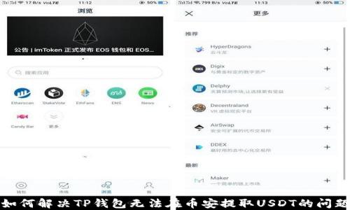 
如何解决TP钱包无法在币安提取USDT的问题