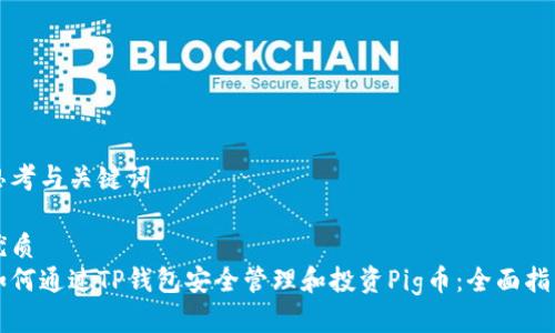 思考与关键词

优质
如何通过TP钱包安全管理和投资Pig币：全面指南