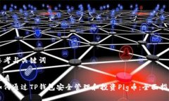 思考与关键词优质如何通过TP钱包安全管理和投资