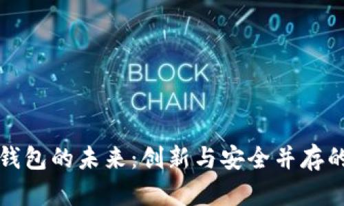 支付宝区块链电子钱包的未来：创新与安全并存的数字支付解决方案