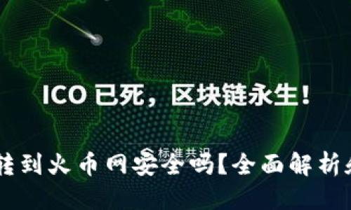 优质  
钱包USDT转到火币网安全吗？全面解析和安全建议