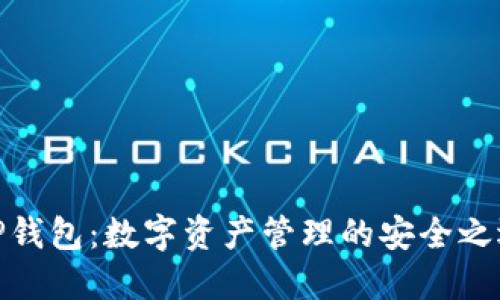 TP钱包：数字资产管理的安全之选