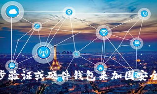 biasiti/biasiti 
/guanjianci

以太坊钱包地址的基本概念
以太坊钱包地址是以太坊网络上用于接收和发送以太币（ETH）及其他基于以太坊的代币（例如ERC-20代币）的唯一标识符。每个以太坊钱包地址由一串字符构成，通常是由42个字符组成，其中包含数字和字母。以太坊钱包地址通常以“0x”开头，后面跟随40个十六进制字符。

以太坊钱包地址是如何生成的？
以太坊钱包地址的生成过程涉及到一个名为“公私钥对”的加密机制。当用户创建以太坊钱包时，系统会自动生成一个私钥及其对应的公钥。私钥是用来控制和访问钱包中资产的，使钱包地址安全可靠。用户的以太坊钱包地址实际上是由公钥经过哈希算法生成的，因此每个私钥只对应一个钱包地址。

以太坊钱包地址的用途和重要性
以太坊钱包地址用于在以太坊网络中发送和接收数字资产。用户可以使用其地址进行交易、支付、参与智能合约等。失败的交易或错误的地址输入可能导致资金的永久损失，因此确保地址的准确性非常重要。此外，以太坊钱包地址作为用户身份的替代，可以在不透露个人信息的情况下使用。

如何检查以太坊钱包地址的有效性
检查以太坊钱包地址的有效性主要通过验证地址的格式和长度。有效的以太坊钱包地址始终以“0x”开头，后面跟随40个字符（总共42个字符）。此外，用户还可以使用在线区块链浏览器，如Etherscan，输入地址以验证其在网络上的存在性和交易历史。

以太坊钱包地址的安全性
以太坊钱包地址的安全性主要取决于私钥的保护。一旦私钥被泄露，恶意用户可以访问并转移钱包中的所有资产。因此，用户需要妥善保存私钥，避免在不安全的环境中使用，同时建议使用硬件钱包等安全选项来降低被攻击的风险。

常见问题解答

1. **如何创建一个以太坊钱包地址？**
   - 创建以太坊钱包非常简单，用户可以通过下载以太坊钱包应用程序（如MetaMask、MyEtherWallet等）来完成。应用程序会指导用户生成私钥，并为其分配一个独特的钱包地址。用户需妥善保存私钥。

2. **以太坊钱包地址是否可以更改？**
   - 一旦创建了以太坊钱包地址，用户不能更改这个地址。但是，用户可以随意创建多个钱包地址，并在需要时使用新的地址进行交易。

3. **如何找到自己的以太坊钱包地址？**
   - 用户可以通过钱包应用程序查看自己的以太坊钱包地址。通常，在应用的“账户”或“信息”区域会清晰显示钱包地址。

4. **以太坊钱包地址中包含的字符有什么限制？**
   - 以太坊钱包地址由数字和字母组成，但所有字母都是十六进制编码的。因此，它不包括例如O和I等容易与数字混淆的字母。

5. **交易需要收费吗？**
   - 是的，在以太坊网络上，每次交易都有一定的矿工费用（Gas），该费用的多少取决于网络的繁忙程度。

6. **如何保护我的以太坊钱包地址？**
   - 为了保护以太坊钱包地址，用户应避免在不安全的网络中进行交易，使用强密码，以及定期更新安全设置。此外，可以考虑使用两步验证或硬件钱包来加固安全性。