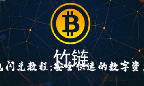 最新TP钱包闪兑教程：安全快速的数字资产交易指南