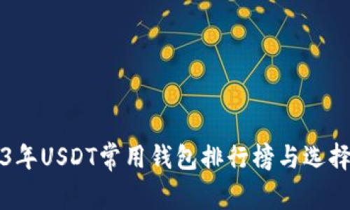 2023年USDT常用钱包排行榜与选择指南