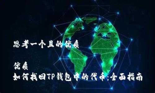 思考一个且的优质

优质
如何找回TP钱包中的代币：全面指南