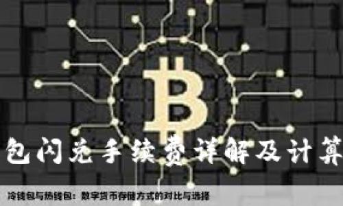 TP钱包闪兑手续费详解及计算方法