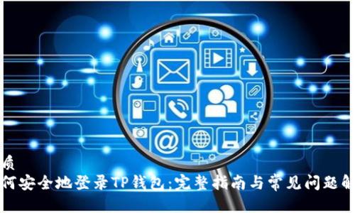 优质
如何安全地登录TP钱包：完整指南与常见问题解答