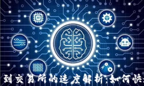 
TP钱包转币到交易所的速度解析：如何快速完成转账