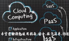 比特币官方轻钱包使用指