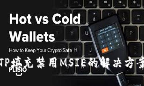 TP填充禁用MSIE的解决方案