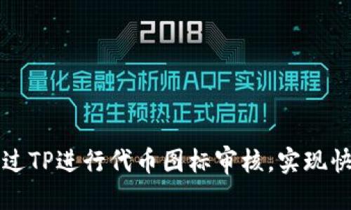 优质
如何通过TP进行代币图标审核，实现快速上架