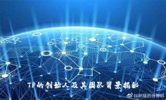 TP的创始人及其团队背景揭